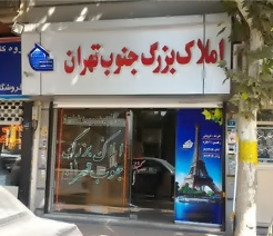 املاک بزرگ جنوب تهران شعبه شهرک ولیعصر
